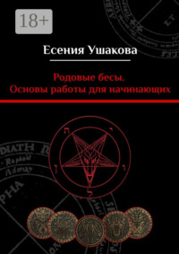Родовые бесы. Основы работы для начинающих