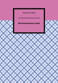 Воспоминания души