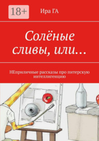 Солёные сливы, или… НЕприличные рассказы про питерскую интеллигенцию