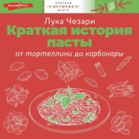 Лука Чезари. Краткая история пасты. От тортеллини до карбонары