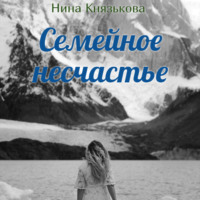 . Семейное несчастье