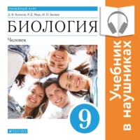 Р. Д. Маш. Биология. Линейный курс. 9 класс. Человек (Аудиоучебник)