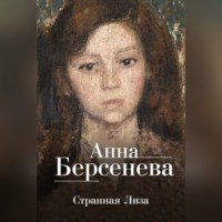 Анна Берсенева. Странная Лиза