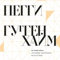 Пегги Гуггенхайм. На пике века. Исповедь одержимой искусством