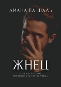Жнец