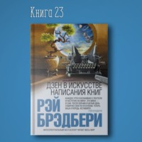 Книга #23 - Дзен в искусстве написания книг | Рэй Брэдбери. Копирайтинг фрилансер популярность