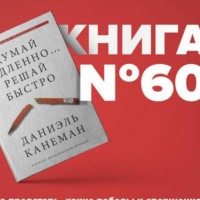 Книга #60 - Думай медленно. Решай быстро | Прокрастинация продуктивный фриланс