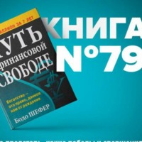 Путь к финансовой свободе. Бодо Шефер | Вперед к финансовой свободе!