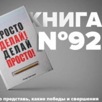 Книга #92 - Просто делай! Делай просто! Оскар Хартманн.
