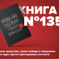 Книга #135 - Кради как художник.10 уроков творческого самовыражения