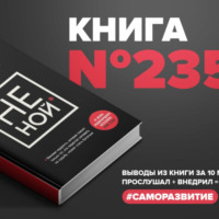 ​​Книга #235 - НЕ НОЙ. Вековая мудрость, которая гласит: хватит жаловаться пора становиться богатым. Джен Синсеро