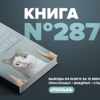 Книга #287  -  Выходя за рамки лучшего. Как работает социальное предпринимательство.