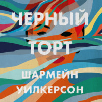 Шармейн Уилкерсон. Черный торт
