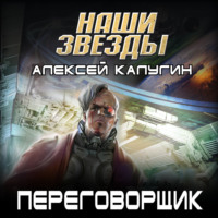 Алексей Калугин. Переговорщик