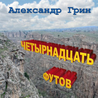 Александр Грин. Четырнадцать футов