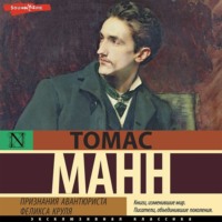 Томас Манн. Признания авантюриста Феликса Круля