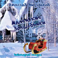 . Маленькие волшебники