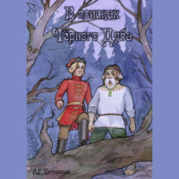 Алексей Сергеевич Бугровский. В поисках чёрного дуба