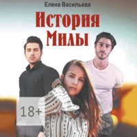 Елена Васильева. История Милы