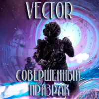 Vector. Совершенный: призрак