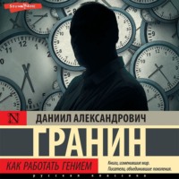 Как работать гением