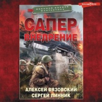 Алексей Вязовский. Сапер. Внедрение
