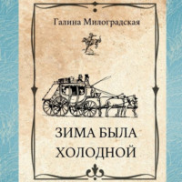 Галина Милоградская. Зима была холодной