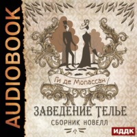 . Заведение Телье. Сборник новелл