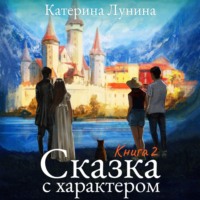 Катерина Лунина. Сказка с характером. Книга 2