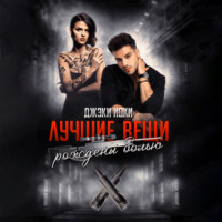 Джэки Иоки. Лучшие вещи рождены болью. Том 2