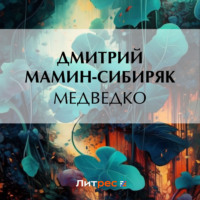 Дмитрий Мамин-Сибиряк. Медведко