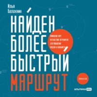 Илья Балахнин. Найден более быстрый маршрут. Применение карт путешествия потребителя для повышения продаж и лояльности. Теперь и в B2B