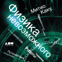 Митио Каку. Физика невозможного