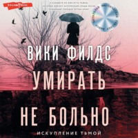 Вики Филдс. Умирать не больно