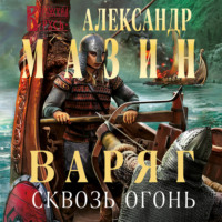 . Варяг. Сквозь огонь