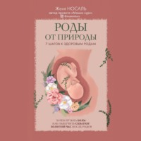 Женя Носаль. Роды от природы