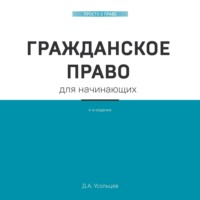 Дмитрий Усольцев. Гражданское право для начинающих