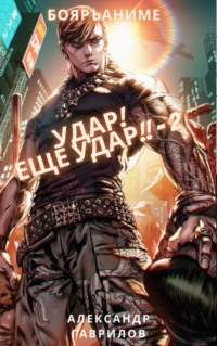 Удар! Ещё удар!!