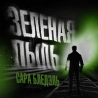 Сара Блэдэль. Зеленая пыль