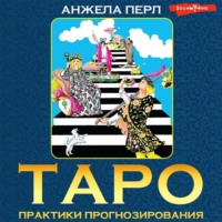 Анжела Перл. Таро. Практики прогнозирования