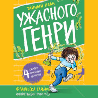 . Тайный план Ужасного Генри