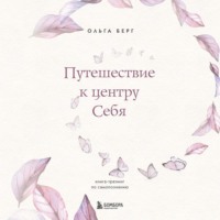 Ольга Берг. Путешествие к центру себя. Книга-тренинг по самопознанию