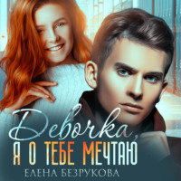 Елена Безрукова. Девочка, я о тебе мечтаю