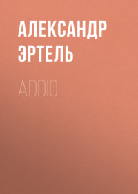 Александр Эртель. Addio