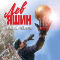 Валерий Жмак. Лев Яшин. Вратарь моей мечты
