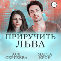 Ася Сергеева. Приручить Льва