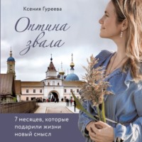 Ксения Гуреева. Оптина звала. 7 месяцев, которые подарили жизни новый смысл
