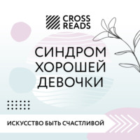 . Саммари книги «Синдром хорошей девочки»