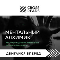 . Саммари книги «Ментальный алхимик. Как получить доступ к подсознанию и обрести уверенность»