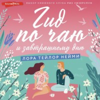 Лора Тейлор Нейми. Гид по чаю и завтрашнему дню